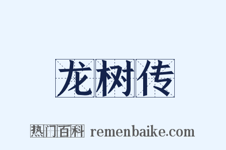 龙树传是什么意思的图片